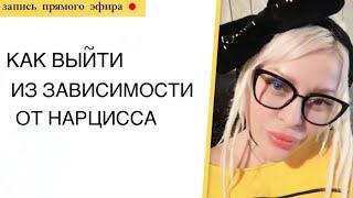 Прямой эфир от 17.10.2019 I18+I Нарцисс. Зависимость. Я знаю как выйти из зависимости