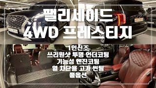 팰리세이드 4WD 프레스티지 1인신조 풀옵션급 고가 쓰리원샷 투명 언더코팅,기능성엔진코팅 열차단용 고가썬팅 등 맘에 들수밖에없는 차 !!? #EP.137 #팰리세이드 #패밀리카