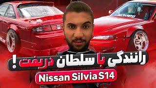 رانندگی با سلطان‌ دریفتماشین ژاپنی افسانه‌ای | REVIEW NISSAN SILVIA S14