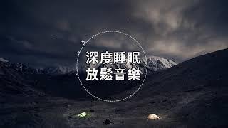 【100% 無廣告 ,放鬆音樂】深度睡眠,放鬆音樂,治療音樂,舒壓按摩音樂, 睡眠音樂,療癒音樂,鋼琴音樂,波音,鋼琴曲,輕音樂,輕快,BGM,純音樂,钢琴曲,轻音乐,放松音乐 13