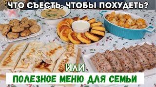 Что съесть, чтобы похудеть? ПОЛЕЗНОЕ и НЕДОРОГОЕ меню Бюджетное меню, Экономное меню| Оливьедка