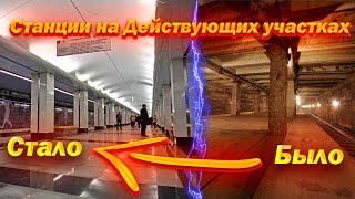 Станции метро, открытые на действующих участках!