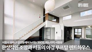 《19억》 서울시 송파구 삼전동 야외 자쿠지에서 환상적인 서울의 조망과 야경을 누릴 수 있는 유니크한 루프탑 테라스 복층 펜트하우스 Korean penthouses tour