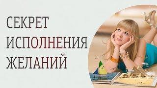 Что делать, чтобы желание сбылось.