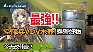 【Trangia風暴爐氣爐頭也能適用!】最強前蘇聯空降軍VDV水壺三件套 全球戶外界極高度評價! 升級改造打開全技能!!