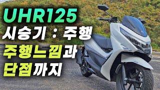 UHR125 주행 시승기! 내가 느낀점과 단점 | DNA모터스 | PCX | Nmax | 리뷰 | 장점 | 단점 | 속도 | 브레이크 | Aiss