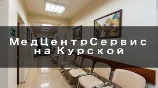 МедЦентрСервис на Курской - Обзор