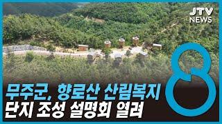 무주군, 향로산 산림복지 단지 조성