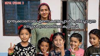 Epi 3|| ഇന്ത്യക്കാരനായ എന്നെ കണ്ടപ്പോൾ പേടിച്ചോടുന്ന നേപ്പാൾ ഗ്രാമത്തിലെ കുട്ടികൾ  | #youtube#travel