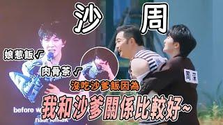 周深演唱會cue沙溢「我和沙爹關係好」 提問沙嗲飯和沙爹的關係是？深深又在講冷笑話了！ |綜藝 |zhoushen | bailu | 奔跑吧