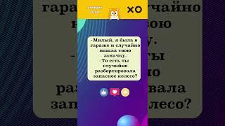 МИЛЫЙ, Я СЛУЧАЙНО НАШЛА #юмор