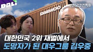 [과몰입인생사2 2회 요약] 수출 1위 기업 회장의 비극적인 말로, 대우그룹의 30년 | 과몰입 인생사 시즌2 (SBS 방송) #과몰입인생사