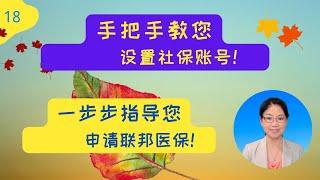 第 18 期 - 手把手教您设置社安账号！一步步指导您申请联邦医保！