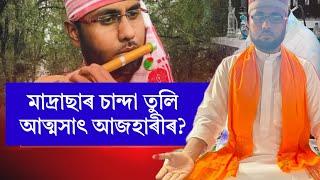 মোস্তাফা কামাল আজহাৰীয়ে ইমান টকা ক'ৰ পৰা পায়? আজাহাৰীৰ বিৰুদ্ধে সৰৱ নিজৰ অঞ্চলবাসী।