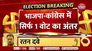 Rajasthan Election Result 2023 : यहां BJP - CONGRESS में सिर्फ 1 वोट का अंतर