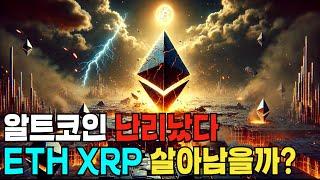 최악의 상황, ETH와 XRP의 미래