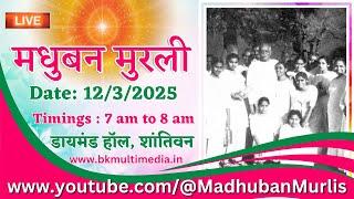 मधुबन मुरली LIVE - 12/3/2025 (Wednesday 7.00 am to 8.00 am IST)