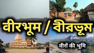 ये है वीरों की भूमि वीरभूम !!!! | birbhum | वीरभूम | west bengal | বীরভূম | birbhum latest 2022