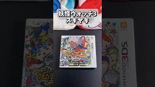 妖怪ウォッチ3のスキヤキのプレイ時間がすさまじい #shorts #3ds #妖怪ウォッチ #youkaiwatch #スキヤキ #games