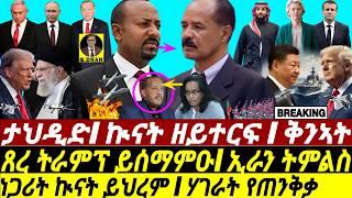 Mar-13 ነጋሪት ኲናት ይህረም I ሃገራት የጠንቅቃ I ጸረ ትራምፕ ይሰማምዑ I Tigray Coup? HoA Crisis | China-Russia vs USA