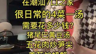 在潮汕  一家7口很日常的一餐  需要花多少钱？慢也好 步子小也好 只要是往前走  就都好……潮汕美食 一日三餐人间烟火 普通的饭菜都是家的味道