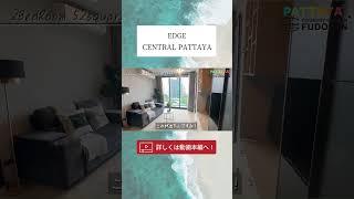 【パタヤ】人気コンドミニアムの速報をお届け！海が見える超レアな２bedroom【EDGE CENTRAL PATTAYA】#パタヤ #コンドミニア #海外移住 #shorts