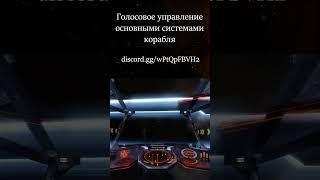 11.1. Голосовое управление основными системами корабля в Elite Dangerous.