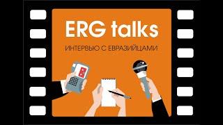 ERG Talks 9, в гостях председатель правления НИИЦ ERG Сергей Опанасенко