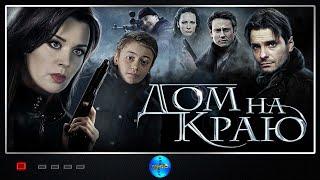 Дом на краю  (2011) Криминальный детектив Full HD