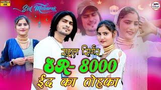 SR 8000 [ईद का तोहफा] Rahul Singer || Rahul Singer official \\ #Trending 4K VIDEO SONG { 2024}