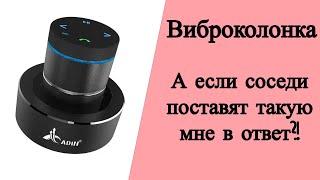 Виброколонка. А что если соседи поставят мне такую же в ответ на мою?!