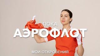 Уволилась из Аэрофлота|Мои откровения