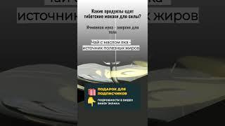 СЕКРЕТЫ ТИБЕТСКИХ МОНАХОВ: 3 ПРОДУКТА ДЛЯ НЕВЕРОЯТНОЙ СИЛЫ! ️ (Попробуйте в 2025!)
