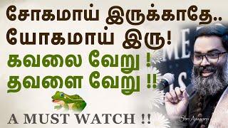 சிரித்துக் கொண்டே சிந்திக்கச் செய்த சிவ ரகசியம் !!  - A Must Watch by Shri Aasaanji !!