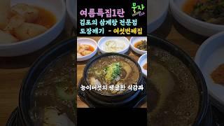 묵자의 여름특집 1탄! 김포의 삼계탕전문점 도장깨기 여섯번째집 #김포맛집#한강신도시맛집#삼계탕맛집#이우철 한방누룽지삼계탕#석모리맛집#몸보신맛집#능이버섯흑마늘삼계탕#shorts