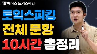 토익스피킹 전체 파트 10시간 총정리ㅣ해커스토스 전승기