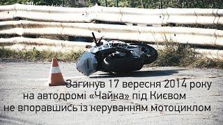RIP \\ Андрій Гусін. «Динамо» Київ