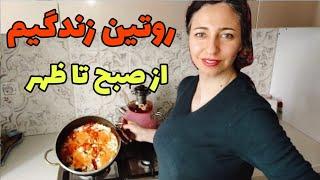 روتین زندگی یک مادر خانه دار/آشپزی و روزمرگی های من