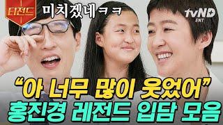 [#티전드] 유재석도 무장해제 시키는 토크왕 찐천재 홍진경 입담 이어받은 라엘이와의 똑닮은 모녀 케미까지‍ | #유퀴즈온더블럭