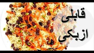 Afghan Pulao Uzbeki – Afghan Qaboli  | Ashpazi Afghani | (آشپزی افغانی) قابلی ازبکی - اوزبیکی-