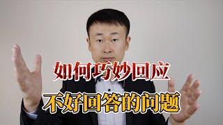 碰到不好回答的问题，如何巧妙回应？你要学会“三换”