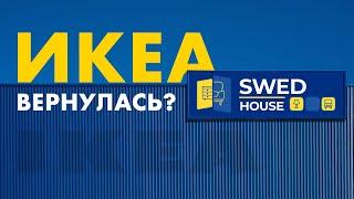 ИКЕА под новым брендом? Обзор SWED HOUSE "IKEA" ожидание / реальность