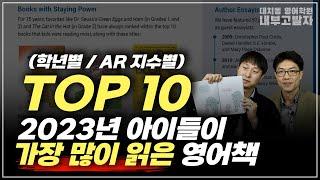 2023년 아이들이 가장 많이 읽은 영어책 TOP 10 [학년별/AR지수별]+ 논픽션 + 영어가 늦은 아이들을 위한 원서 +책 찾는 노하우 | 영어원서 추천 이 영상 하나로 끝