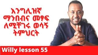 እንግሊዝኛ ማንበብና መፃፍ ለሚቸገሩ ወሳኝ ትምህርት። Master English Reading and Writing at Once.