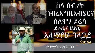 አለማየሁ ገላጋይ - ስለ ስብሃት ገብረእግዚአብሄርና ሰለሞን ደሬሳ | Sheger Cafe With Meaza Biru