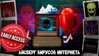 Айсберг Вирусов Интернета РАННИЙ ПОКАЗ!!!