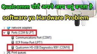 Qualcomm cpu auto Port problem। अपने आप पोर्ट क्यों बनता हैं #RppInstituteMobileTraining 9690363619