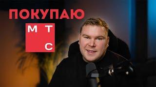 Почему я покупаю акции МТС | Обзор компании