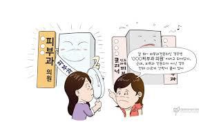 [대한피부과의사회] 의학동화 1편 피부과전문의 구별법