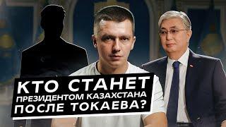 Кто станет президентом Казахстана после Токаева?